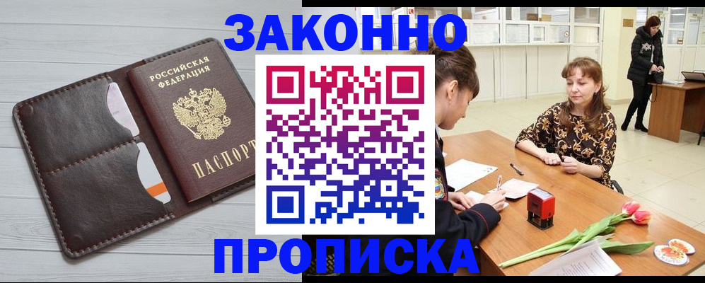 временная регистрация купить в Благовещенске